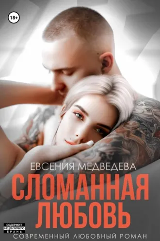 Обложка книги «Сломанная любовь»