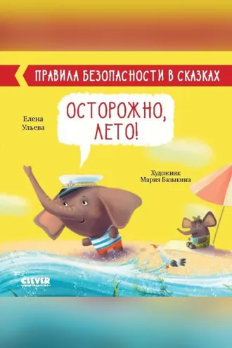 Обложка книги «Осторожно, лето!»