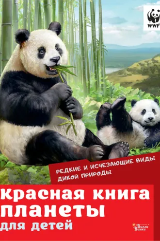 Обложка книги «Красная книга планеты для детей. Редкие и исчезающие виды дикой природы»