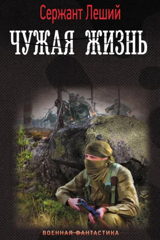 Обложка книги «Чужая жизнь»