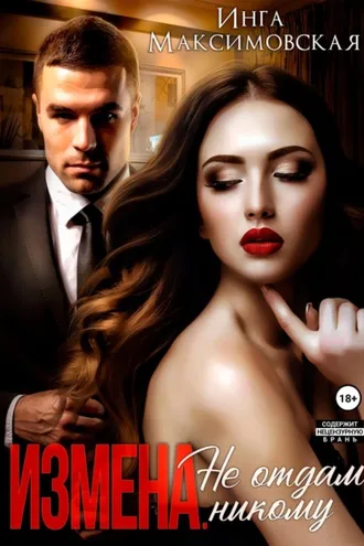 Обложка книги «Измена. Не отдам никому»