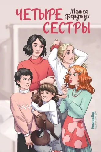 Обложка книги «Четыре сестры»