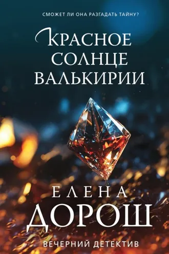 Обложка книги «Красное солнце валькирии»