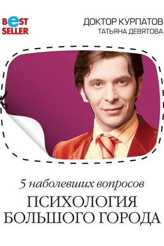 Обложка книги «5 наболевших вопросов. Психология большого города»