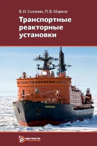 Обложка книги «Транспортные реакторные установки»
