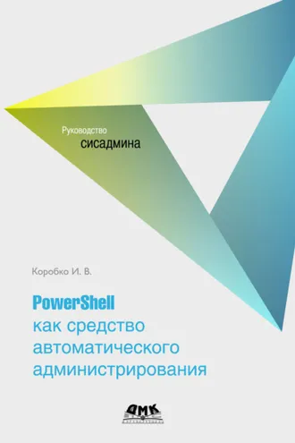 Обложка книги «PowerShell как средство автоматического администрирования»