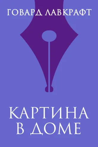 Обложка книги «Картина в доме»