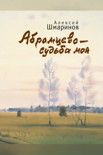 Обложка книги «Абрамцево – судьба моя»