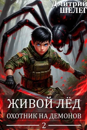 Обложка книги «Охотник на демонов»
