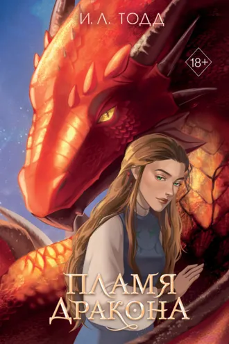 Обложка книги «Пламя дракона»