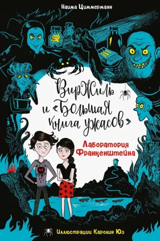 Обложка книги «Лаборатория Франкенштейна»