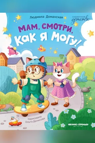 Обложка книги «Мам, смотри, как я могу!»