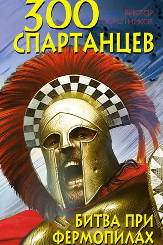 Обложка книги «300 спартанцев. Битва при Фермопилах»