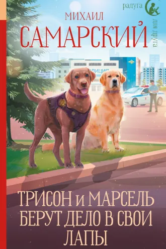 Обложка книги «Трисон и Марсель берут дело в свои лапы»