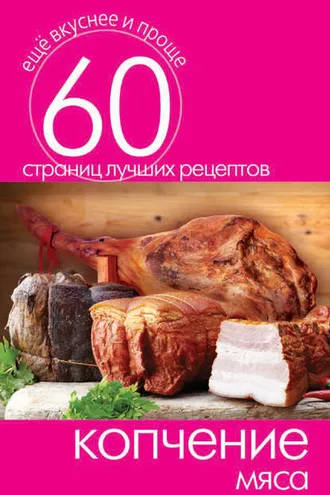 Обложка книги «Копчение мяса»