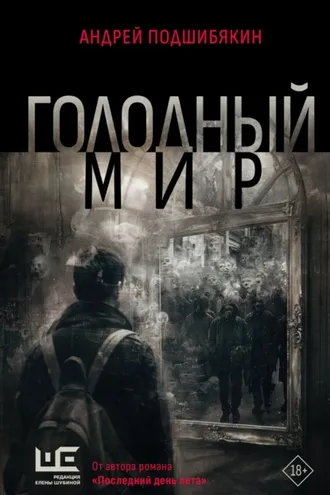 Обложка книги «Голодный мир»