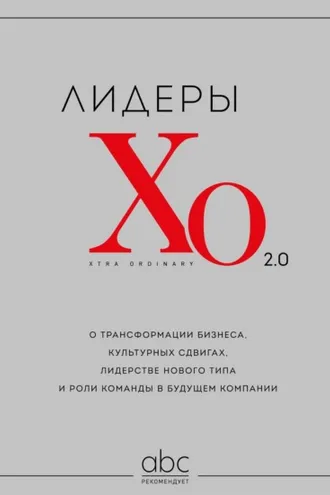 Обложка книги «Лидеры ХО 2.0. О трансформации бизнеса, культурных сдвигах, лидерстве нового типа и роли команды в будущем компании»