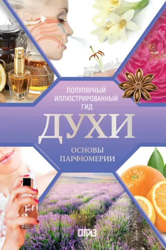 Обложка книги «Духи. Основы парфюмерии. Популярный иллюстрированный гид»