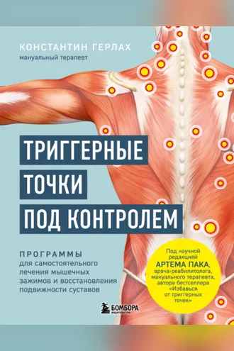 Обложка книги «Триггерные точки под контролем. Программы для самостоятельного лечения мышечных зажимов и восстановления подвижности суставов»