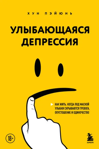 Обложка книги «Улыбающаяся депрессия. Как жить, когда под маской улыбки скрываются тревога, опустошение и одиночество»