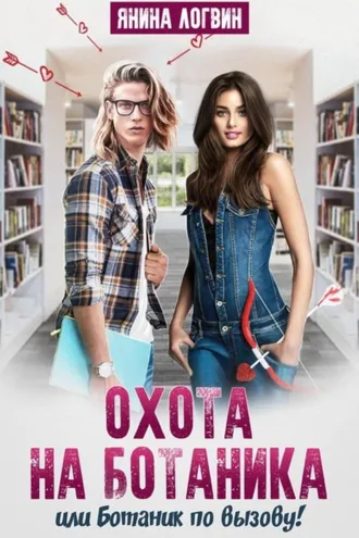 Обложка книги «Охота на Ботаника!»