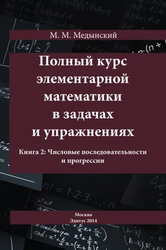 Обложка книги «Полный курс элементарной математики в задачах и упражнениях. Книга 2: Числовые последовательности и прогрессии»
