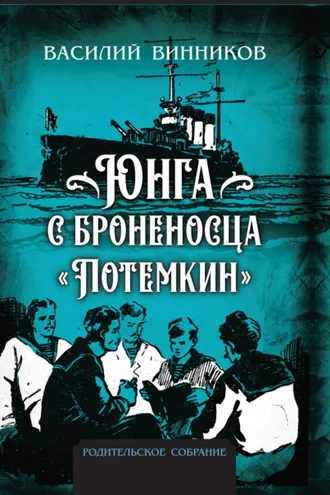Обложка книги «Юнга с броненосца «Потёмкин». Детство моряка»