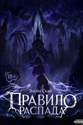 Обложка книги «Правило распада»