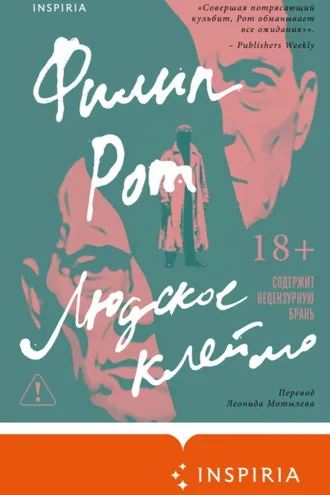 Обложка книги «Людское клеймо»