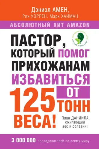 Обложка книги «Пастор, который помог прихожанам избавиться от 125 тонн веса! План Даниила, сжигающий вес и болезни!»