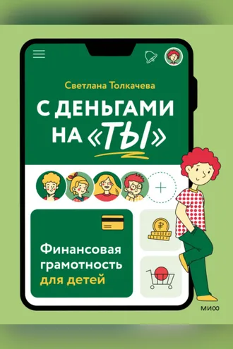 Обложка книги «С деньгами на «ты». Финансовая грамотность для детей»