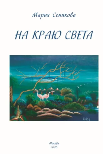 Обложка книги «На краю света»