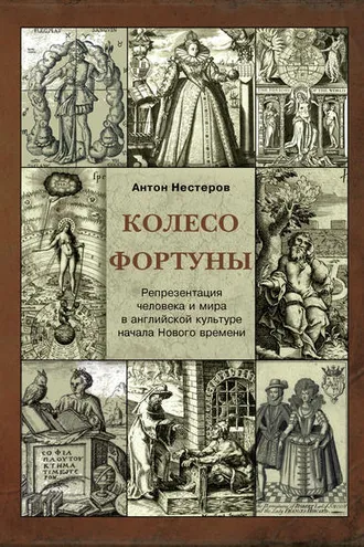 Обложка книги «Колесо Фортуны. Репрезентация человека и мира в английской культуре начала Нового века»