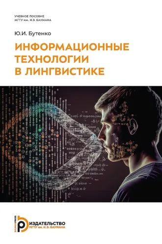 Обложка книги «Информационные технологии в лингвистике»