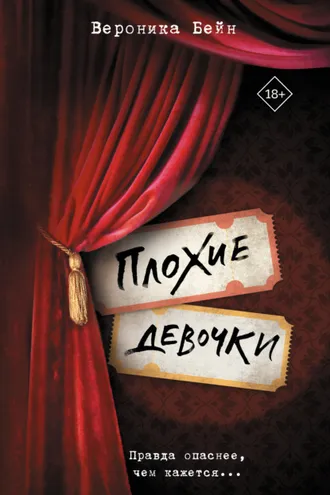 Обложка книги «Плохие девочки»