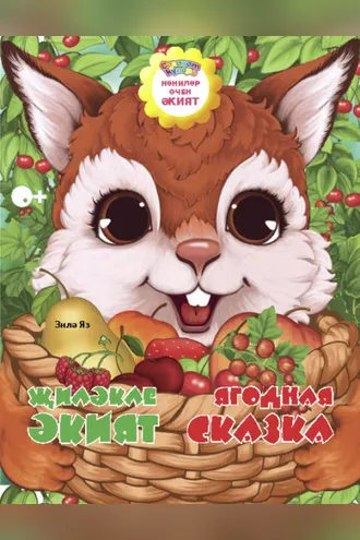 Обложка книги «Җиләкле әкият / Ягодная сказка»