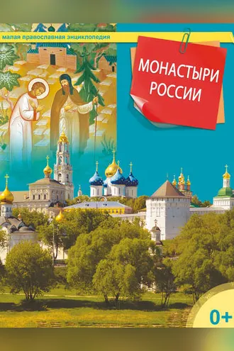 Обложка книги «Монастыри России»