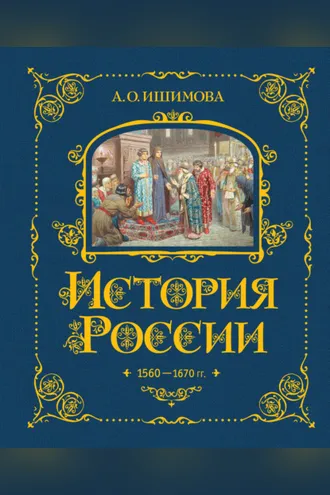 Обложка книги «История России. 1560–1670 гг.»