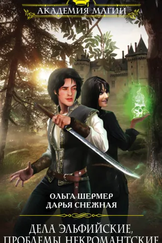 Обложка книги «Дела эльфийские, проблемы некромантские»
