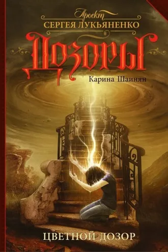 Обложка книги «Цветной Дозор»