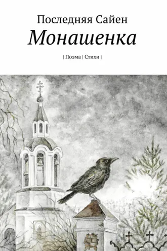 Обложка книги «Монашенка»