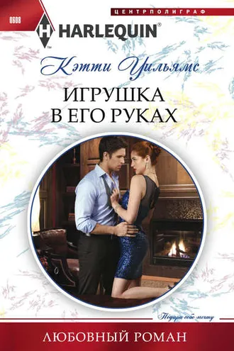 Обложка книги «Игрушка в его руках»