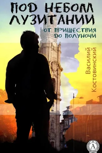 Обложка книги «Под небом Лузитании. От пришествия до полуночи»