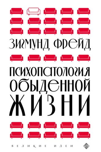 Обложка книги «Психопатология обыденной жизни»