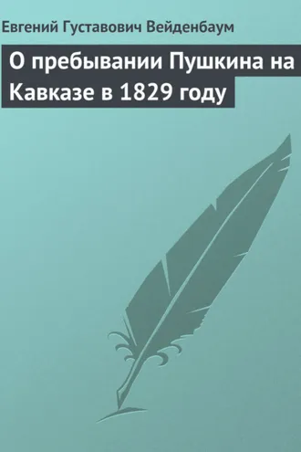 Обложка книги «О пребывании Пушкина на Кавказе в 1829 году»