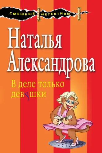 Обложка книги «В деле только девушки»