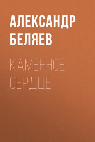 Обложка книги «Каменное сердце»