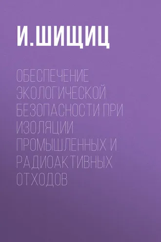 Обложка книги «Обеспечение экологической безопасности при изоляции промышленных и радиоактивных отходов»
