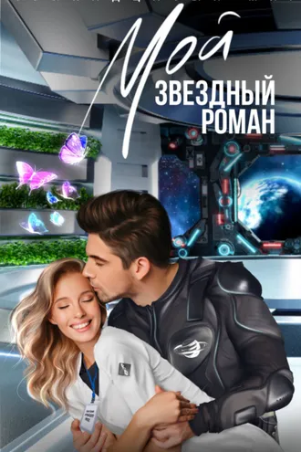 Обложка книги «Мой звездный роман»
