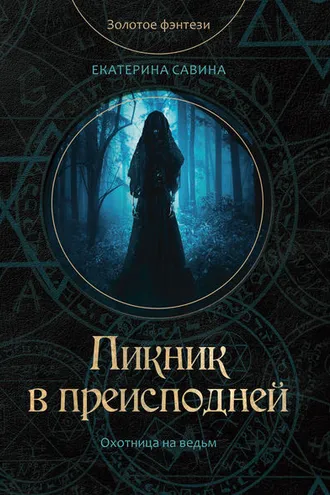 Обложка книги «Пикник в преисподней»